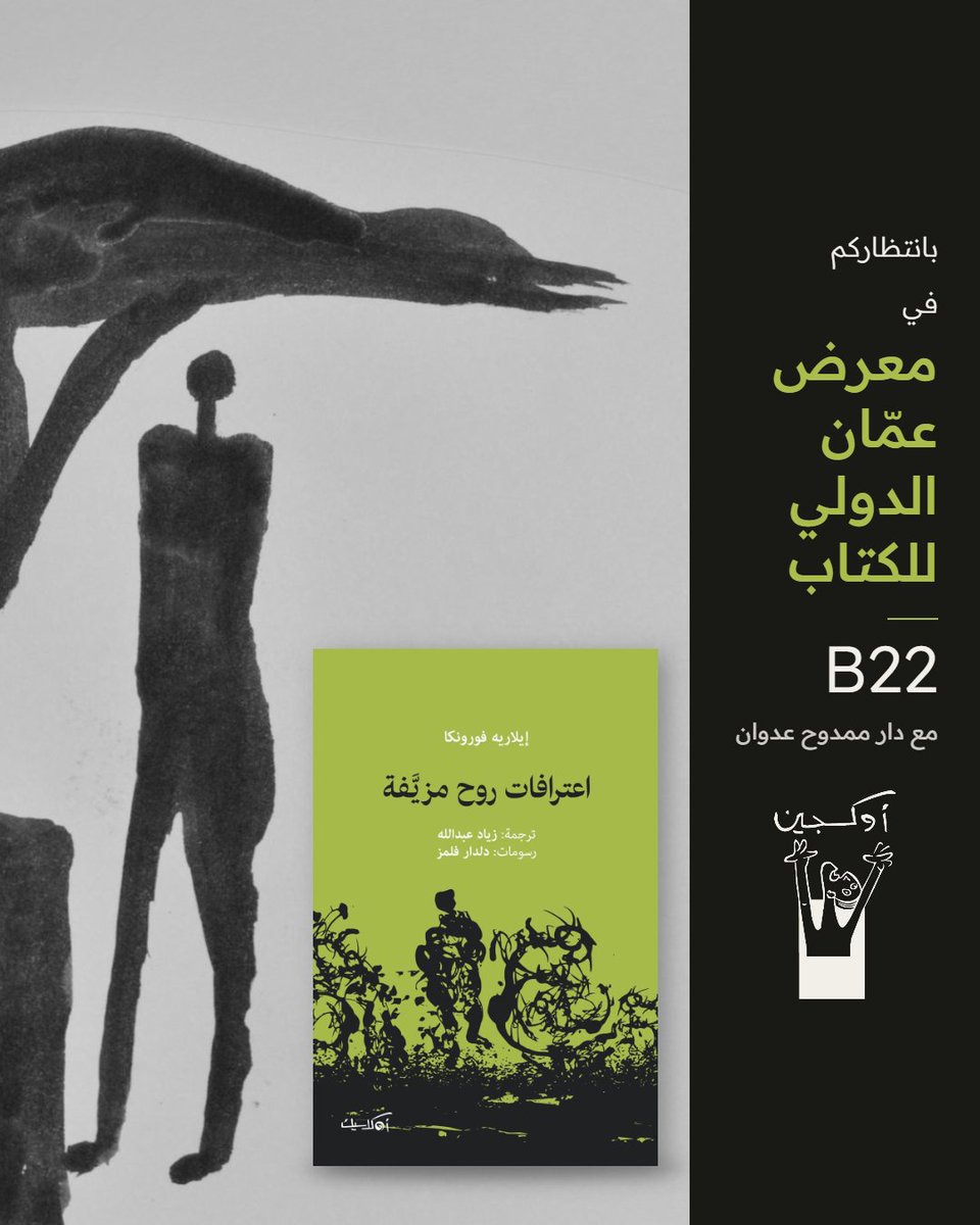 o2publishing's tweet photo. هل ثمة عطب في روحك؟ هل استبد بها الخواء، أم أنها في طور التداعي والاضمحلال؟ لا عليك! هناك من بمقدوره أن يستبدلها، أن يهبك روحاً جديدة، تخرجك عن الرتابة، وندرة ما هو جديد، تتيح لك أن تمسي عاشقاً متيماً على الأقل! كما أن خيارات كثيرة متاحة إن كنت تبحث عن روح إنسان، طالما أن الحرب نشطة في حصدها الأرواح، ويمكن أيضاً الظفر بروح حيوان، لكن هذا الخيار بات أصعب مع ندرة الحيوانات وانقراضها. كل هذا يستدعي منك عزيزي القارئ أن تكون على جهوزية تامة للإبحار في دنيا المجاز، وخوض غمار رحلة سردية – بصرية عمادها الخيال، فالكتاب اكتشاف بحق، ومؤلفه الروماني إيلاريه فورونكا له روح ثانية، فهذا الأخير اسمه المستعار الذي نشر فيه واسمه الحقيقي إدوارد ماركوس، إلا أنه انتزع الاسمين والروحين وانتحر، وهو في الثالثة والأربعين من عمره.
#اعترافات_روح_مزيفة
#إيلاريه_فورونكا
#أوكلاسيك
#ترجمة_زياد_عبدالله
#معرض_عمان_الدولي_للكتاب B22
#رسومات_دلدار_فلمز
#غلاف_دلدار_فلمز
#محترف_أوكسجين_للنشر
#مع_كل_نفس_بداية
#o2publishing