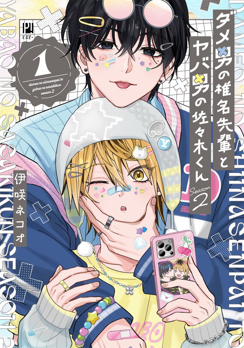bboy_editor's tweet photo. ⊹˚₊︵︵୨୧︵︵
🩵書影公開💛
  ₊︶︶︶︶︶ ₊˚⊹
＼𝟭𝟬.𝟮𝟬 𝙤𝙣 𝙨𝙖𝙡𝙚／
ダメ男の椎名先輩と
ヤバ男の佐々木くん 𝑺𝒆𝒂𝒔𝒐𝒏𝟐（𝟏）

大人気ダメヤバシリーズ新章開幕🎉
カップルになった椎名と佐々木。
だけど、佐々木にはある悩みが…
さらに謎の関西弁男子が登場!?

特典ももりだくさん✨情報は引用先をcheck!!