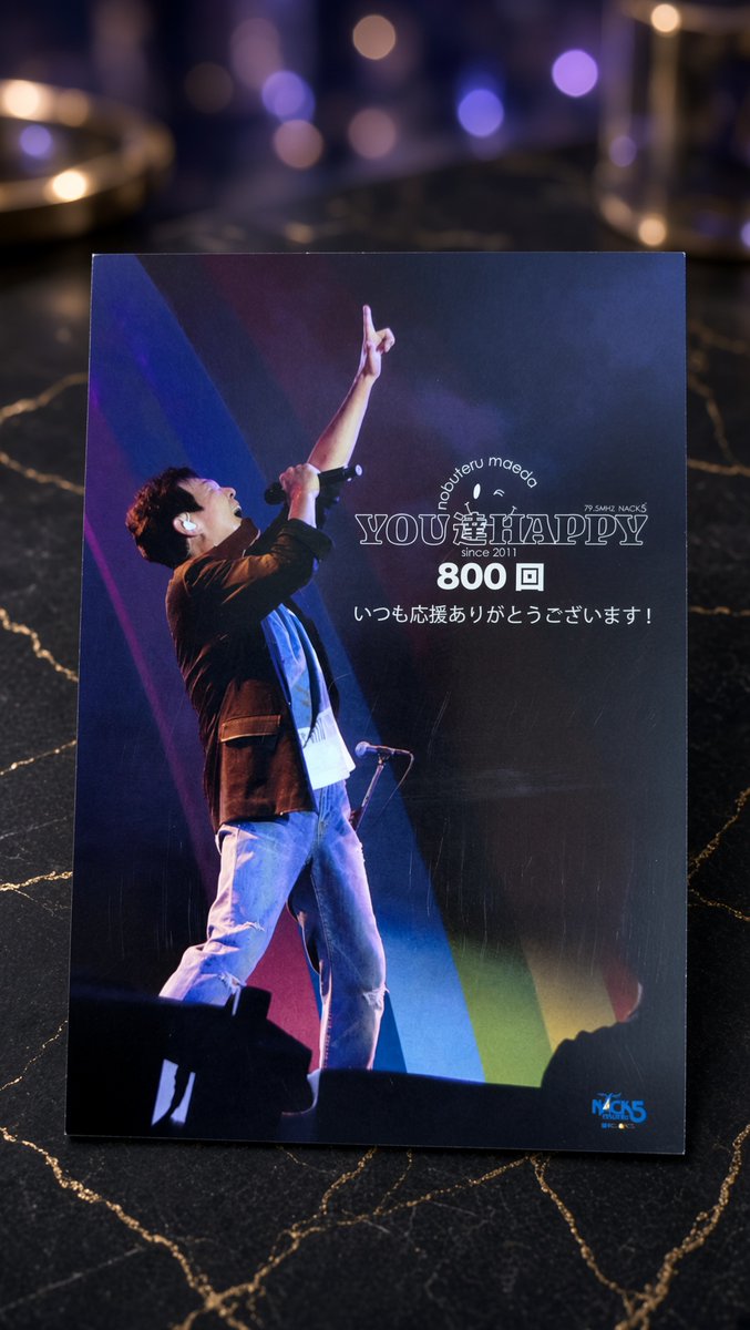 tubelove_0601's tweet photo. FM NACK5「前田亘輝YOU達HAPPY」抽選に当たり、放送800回記念ポストカードが届いたよ～

#FMNACK5
#tubemaeda_uhappy
#前田亘輝
#杉本達 https://t.co/xYpmfjpaOv