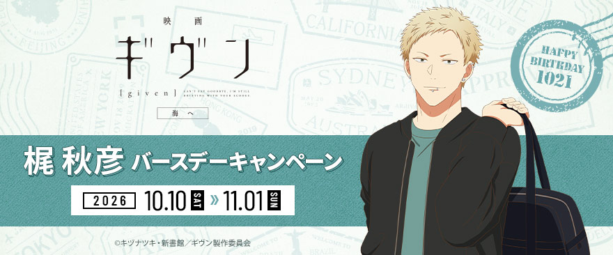 noitamina_shop's tweet photo. 「映画 ギヴン 海へ」梶秋彦バースデーキャンペーン

秋彦の誕生日（10/21）を記念したキャンペーンが10月10日(土)より開催決定‼

新規描き下ろしイラストを使用した、グッズやバースデーメニューをご用意しております✨
詳細は続報をお楽しみに！

▼詳細はコチラ
https://t.co/wfEQpQ0Ks0
#ギヴン https://t.co/ypsvAhWJcw