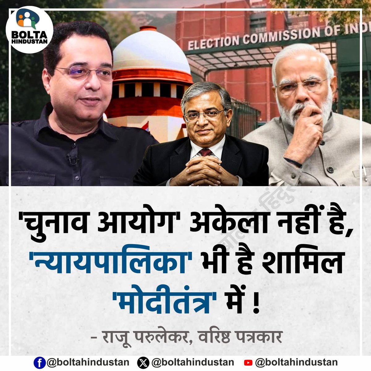 BoltaHindustan's tweet photo. 'चुनाव आयोग' अकेला नहीं है, 'न्यायपालिका' भी है शामिल 'मोदीतंत्र' में !

: राजू परुलेकर, वरिष्ठ पत्रकार https://t.co/bdm22XICka
