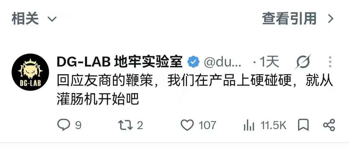 YCYYICIYUAN's tweet photo. 【转抽   超级惊天大瓜帖2】关于友商“不会抄袭我们产品”但会“优化和升级”🙂

在我司内部一轮一轮的产品优化、迭代升级中，我们始终把开放、包容落实到每一个实际行动，诸如我们的很多游戏代码都是开源的，并授权开发者及友商等不署名商用，我们相信只有互相学习，良性竞争（词典解释：友好的，不恶意扭曲事实，抹黑他人的竞争），才能推���行业整体的发展与进步。我们始终坚持以科技创新为核心动力，给整个行业提供新的方法论参考的同时做出更多更有趣的产品和玩法给到大家。

在此，郑重回应友商关于“不会抄袭我们产品”，但会“优化和升级”的事情。以如下案例为例：

2025年6月，我们首发推出灌肠机及配套的“智能寸止”玩法：利用男性接近高潮时肛门括约肌不自觉收紧的生理反应，在肛门内置入肛塞，通过检测括约肌收缩挤压肛塞所引起的内部气压变化，当灌肠机检测到肛塞内气压超过目标值时，便立即停止榨精机中跳蛋的振动，旨在高潮前暂停刺激，延长榨精时长。

2026年7月，友商发布的某产品，也采用了高度雷同的寸止玩法：同样利用接近高潮时括约肌不自觉收紧，同样需要置入肛塞，检测括约肌收缩引起的气压变化。当检测到气压超过目标值时，便立即停止龟头套上跳蛋的���动。从利用的生理反应，到气压检测方式，再到超过阈值后停止跳蛋振动的控制流程，都与我们早在2025年推出的玩法高度相似。

关于“优化和升级”，我们看到了友商在极力证明自己的一些产品没有直接抄袭我们（比如换了个外形？不顾玩家体验感的基础上将实现的功能“廉价低配化”？用更好听更美化的词汇掩盖抄袭的事实？）。
既然天天把原创挂嘴边，就请拿出原创的姿态，一边说着“友商抄袭”，一边自己做着类似的行为，这样的双标，只会让“尊重原创”的表态显得格外讽刺👏

若友商需要我们的部分技术，大可以直接联系我们，为了用户可以有更新鲜更优质的体验、也为了行业技术的更好发展，我们愿意无偿为友商提供指导，或是联名开发更好用的产品，大可不必“做着鸡鸣狼盗之事，存着掩耳盗铃之心，反手往自己脸上贴金”。

小役欢迎大���在产品使用过程中给小役提出宝贵建议，但是也请友商部分用户在了解完事情全貌之后再行评价，不要听信一方谗言！

小役也将于9月29日在点赞、转发、评论此帖的用户中抽取一个幸运宝宝送出二代电击器一台！🥳
机会不多，不要错过！

最后，值此中秋佳节之际，小役代表役次元全体员工祝每一位默默支持我们的小伙伴们中秋安康，阖家团圆🥰
也祝每一个默默关注我们的友商平安喜乐，财源广进！

#役次元 #郊狼 #DGLAB #地牢实验室