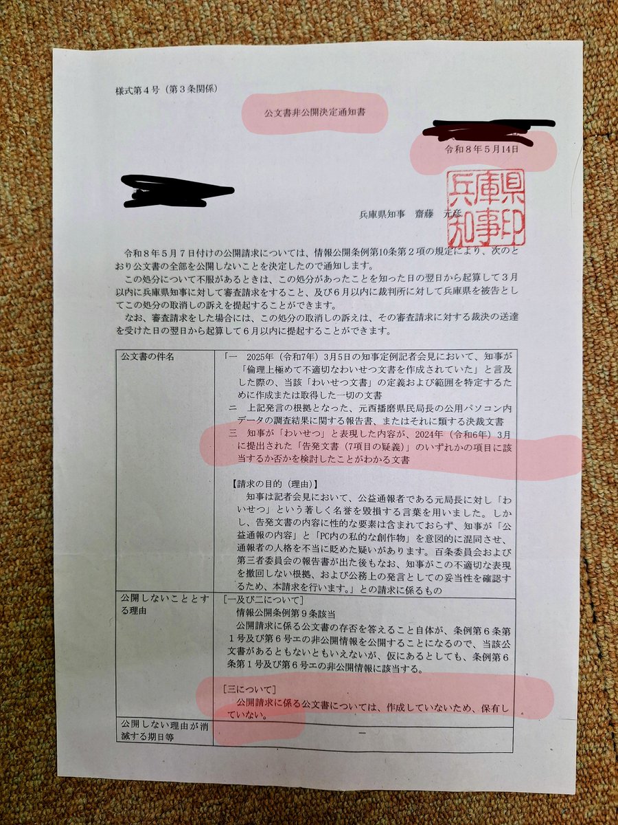 haguna928393's tweet photo. 【知事発言と告発文書対応に関する公文書開示決定の記録】
​知事の会見発言や元県民局長への対応、懲戒処分、百条委への提出文書等の経緯について過去に行った開示請求
​結果は、発言根拠や庁内検討記録の多くが「不存在」または「非公開」。公文書として検証することすら困難な状況でした
#斎藤元彦 https://t.co/acRDLoEYX9