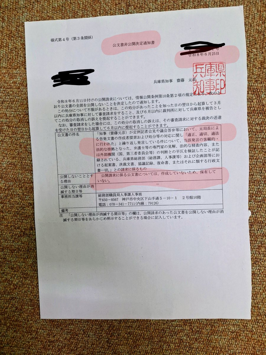 haguna928393's tweet photo. 【知事発言と告発文書対応に関する公文書開示決定の記録】
​知事の会見発言や元県民局長への対応、懲戒処分、百条委への提出文書等の経緯について過去に行った開示請求
​結果は、発言根拠や庁内検討記録の多くが「不存在」または「非公開」。公文書として検証することすら困難な状況でした
#斎藤元彦 https://t.co/acRDLoEYX9