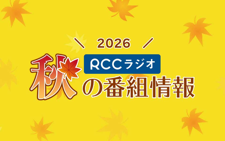 rccradio's tweet photo. 🍁秋の番組情報🍁

🆕夕暮れ全力タイムズ ラジオポストマン！
⏰毎週 火～金 17:46～19:40 ★初回 9.29(火)

🆕MUSIC★ACTION
⏰毎週 火-木 20:00～22:00 ★初回 9.29(火)

🆕山里亮太とゴッホ向井の調子はどうだい？
⏰毎週 金 19:40～19:55 ★初回 10.2(金)

🆕FRIDAY MUSIC★Attack
⏰毎週 金 20:00～22:00 ★初回 10.2(金)

🆕レコメン！ROAD TO ACEes!!!!!
⏰毎週 金 24:00～25:00 ★初回 10.2(金)

🆕サンドウィッチマン ザ・ラジオショー サタデー
⏰毎週 土 13:00～15:00 ★初回 10.3(土)

🆕ラジオやで☆モナキやねん☆しらんけど
⏰毎週 日 6:45～7:00 ★初回 10.4(日)
https://t.co/33EcgXBplX