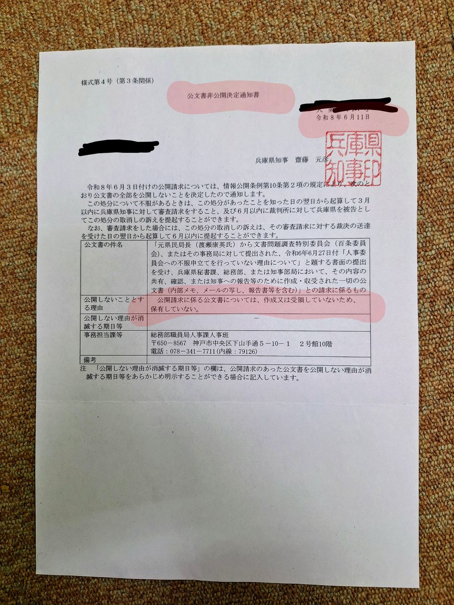 haguna928393's tweet photo. 【知事発言と告発文書対応に関する公文書開示決定の記録】
​知事の会見発言や元県民局長への対応、懲戒処分、百条委への提出文書等の経緯について過去に行った開示請求
​結果は、発言根拠や庁内検討記録の多くが「不存在」または「非公開」。公文書として検証することすら困難な状況でした
#斎藤元彦 https://t.co/acRDLoEYX9