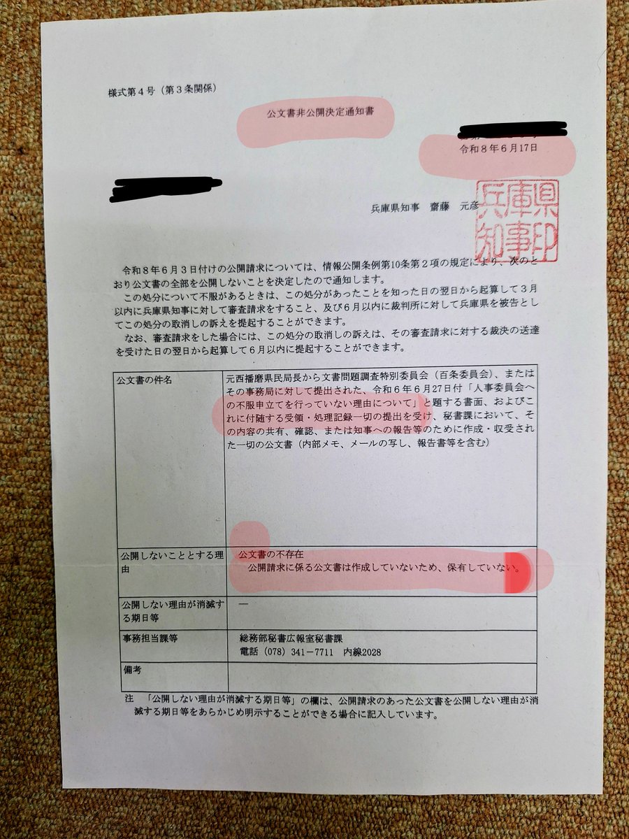haguna928393's tweet photo. 【知事発言と告発文書対応に関する公文書開示決定の記録】
​知事の会見発言や元県民局長への対応、懲戒処分、百条委への提出文書等の経緯について過去に行った開示請求
​結果は、発言根拠や庁内検討記録の多くが「不存在」または「非公開」。公文書として検証することすら困難な状況でした
#斎藤元彦 https://t.co/acRDLoEYX9