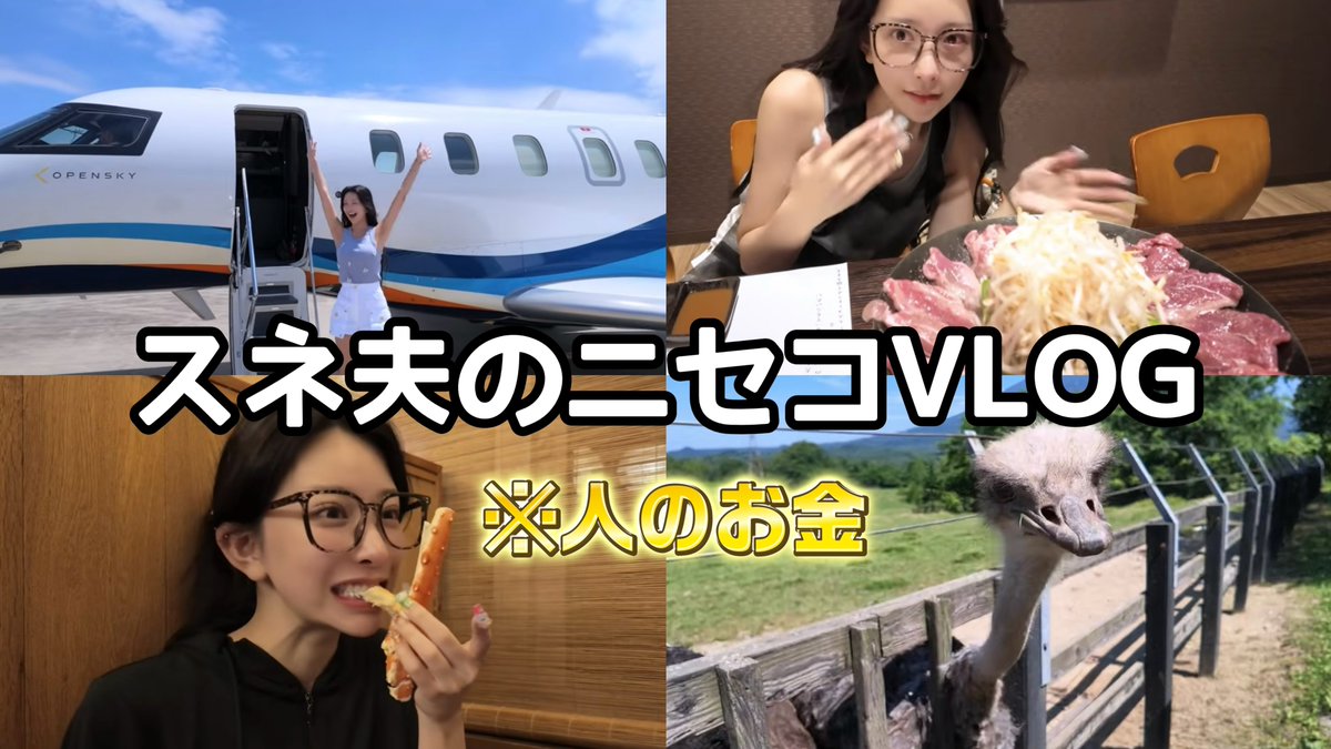 【VLOG】スネ夫の夏休み💰やりたいこと全部やる🎶in北海道・ニセコ
https://t.co/da2Gs6JrZO https://t.co/qsLHWUWlMB