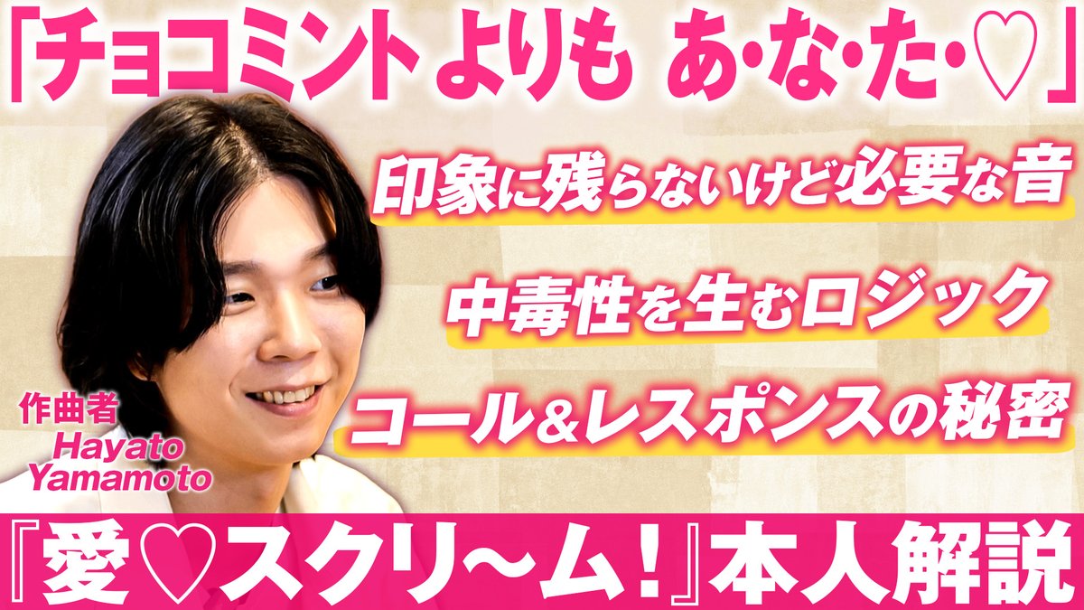 JASRAC_1939's tweet photo. 【Youtube公開】
世界中で話題となったAiScReam『愛♡スクリ～ム！』を、作曲者であるHayato Yamamotoさんが徹底解説🍨
貴重なDAW音源とともにぜひご覧ください！
https://t.co/QuS9FMyCkV

#AiScReam #ラブライブ #DAW解説 
@hatch_bell
@hariental https://t.co/1kI2yXhGV4
