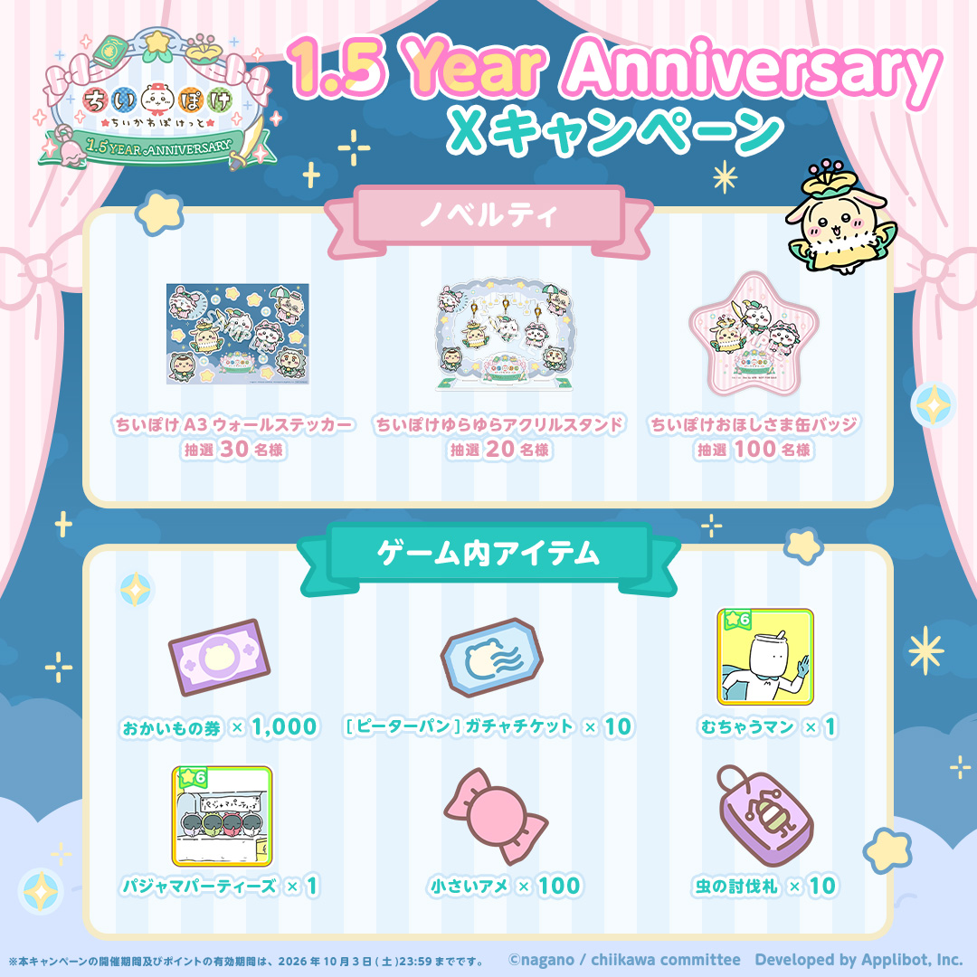 chiikawa_pt_jp's tweet photo. ✩˖°⌖.⊹✩˖°⌖.⊹✩˖°⌖.⊹°✩
　1.5 Year Anniversary
　　Xキャンペーン🧚
✩˖°⌖.⊹✩˖°⌖.⊹✩˖°⌖.⊹°✩

お気に入りの #ちいぽけ 画面を
投稿＆リポストして、ポイントをためよう💫

ポイントを獲得する方法は全部で5つ🎀

🕰️10/3(土)まで

#ちいぽけ　#ちいぽけ1ꓸ5周年
