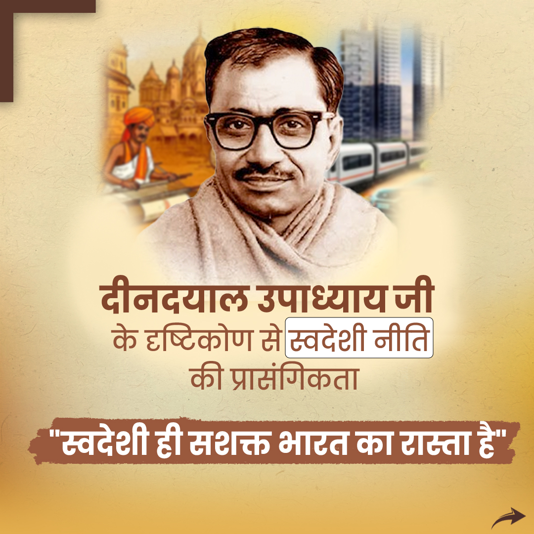 PrernaMedia's tweet photo. दीनदयाल उपाध्याय जी के दृष्टिकोण से स्वदेशी नीति की प्रासंगिकता
"स्वदेशी ही सशक्त भारत का रास्ता है"
#DeendayalUpadhyaya #Swadeshi #SwadeshiPolicy #SwadeshiMovement #AtmanirbharBharat #SelfReliantIndia #VocalForLocal #MakeInIndia #BharatiyaVichar #LocalEconomy #RashtraNirman #EkatmaManavDarshan #LocalProduction #EconomicDevelopment #RashtraSeva