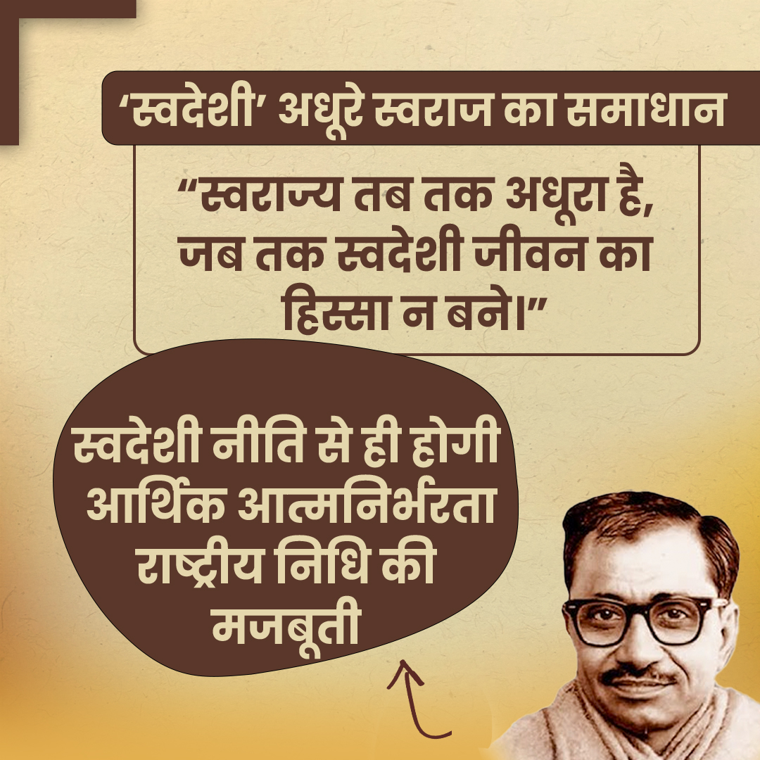 PrernaMedia's tweet photo. दीनदयाल उपाध्याय जी के दृष्टिकोण से स्वदेशी नीति की प्रासंगिकता
"स्वदेशी ही सशक्त भारत का रास्ता है"
#DeendayalUpadhyaya #Swadeshi #SwadeshiPolicy #SwadeshiMovement #AtmanirbharBharat #SelfReliantIndia #VocalForLocal #MakeInIndia #BharatiyaVichar #LocalEconomy #RashtraNirman #EkatmaManavDarshan #LocalProduction #EconomicDevelopment #RashtraSeva
