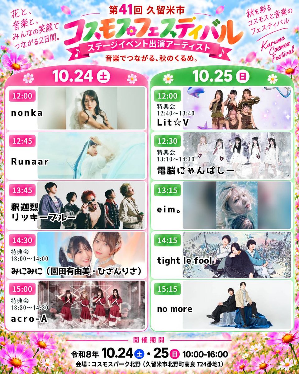 Dnyan_official's tweet photo. 👾LIVE情報👾

⚡️10/25(日)⚡️
『コスモスフェスティバル🍁』
🕐出演 12:30-13:00
　(🤝特典会 13:10-14:10)
📍会場：コスモスパーク北野
(久留米市北野町高良724番地1)

✨観覧無料✨

コスモスフェスぶち上げます！！☝🏻

#電にゃんLIVE https://t.co/TpTF3pYMFY