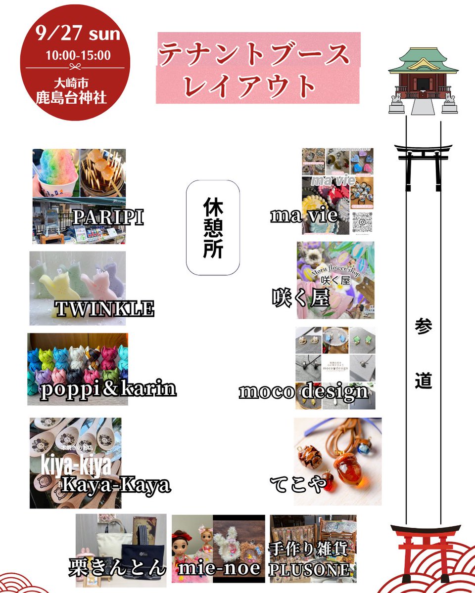 KashimaShrine's tweet photo. 鹿島台神社なぎなみ祭は9/27(日)
10:00〜15:00
キッチンカー、ハンドメイドテナント、
野外ステージでは、ダンスや歌、バンド演奏のパフォーマンスがあります✨

🚗駐車場は神社駐車場と、
敬風園隣接の旧介護研修センター、
または鹿島台保健センター。

限定御朱印は100体頒布いたします✨ https://t.co/Jydy0HnmlI