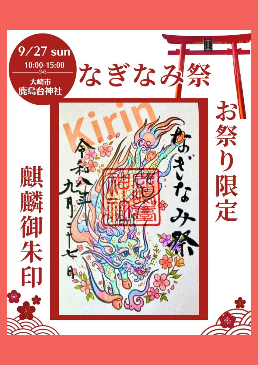 KashimaShrine's tweet photo. 鹿島台神社なぎなみ祭は9/27(日)
10:00〜15:00
キッチンカー、ハンドメイドテナント、
野外ステージでは、ダンスや歌、バンド演奏のパフォーマンスがあります✨

🚗駐車場は神社駐車場と、
敬風園隣接の旧介護研修センター、
または鹿島台保健センター。

限定御朱印は100体頒布いたします✨ https://t.co/Jydy0HnmlI