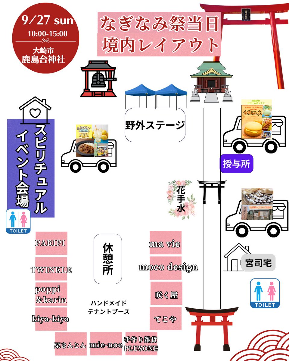 KashimaShrine's tweet photo. 鹿島台神社なぎなみ祭は9/27(日)
10:00〜15:00
キッチンカー、ハンドメイドテナント、
野外ステージでは、ダンスや歌、バンド演奏のパフォーマンスがあります✨

🚗駐車場は神社駐車場と、
敬風園隣接の旧介護研修センター、
または鹿島台保健センター。

限定御朱印は100体頒布いたします✨ https://t.co/Jydy0HnmlI