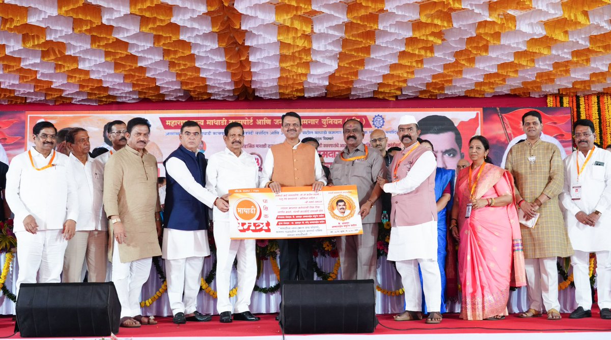 CMOMaharashtra's tweet photo. मुख्यमंत्री देवेंद्र फडणवीस यांनी आज नवी मुंबई येथे 'माथाडी मित्र’ या पाक्षिकाचे पुनर्प्रकाशन केले. माथाडी कामगारांच्या न्याय्य हक्कांना वाचा फोडणारे आणि कामगार चळवळीत जागृतता आणणारे हे पाक्षिक आहे.

@Dev_Fadnavis @NaikSpeaks @JaykumarRawal @niranjandtweets @MlaMandaMhatre @NarendraMathadi @SujataP88512
#Maharashtra #DevendraFadnavis #MathadiKamgar