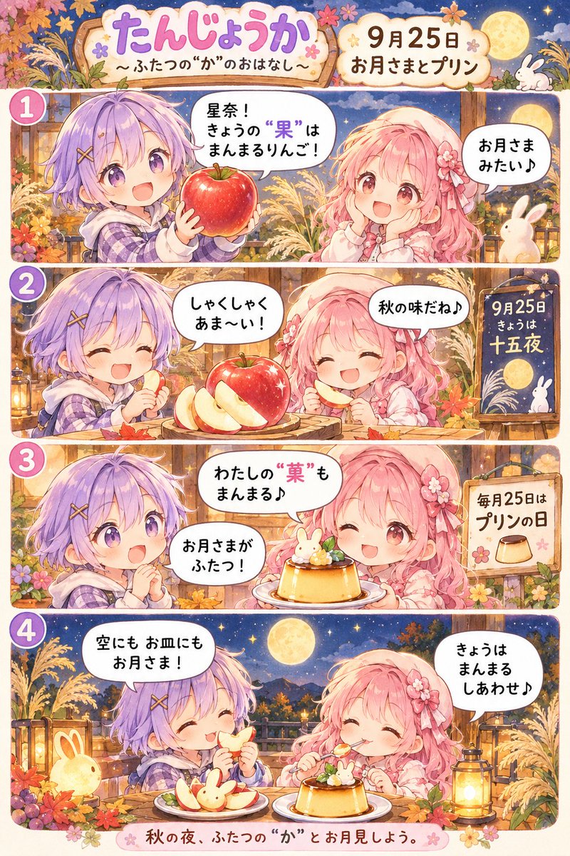 shcfr3614's tweet photo. 空にも、お皿にも、お月さま。 きょうはまんまるしあわせ。
たんじょうか 9/25 お月さまとプリン 十五夜／プリンの日 #たんじょうか #4コマ #お月見 https://t.co/72nhAIJsPH