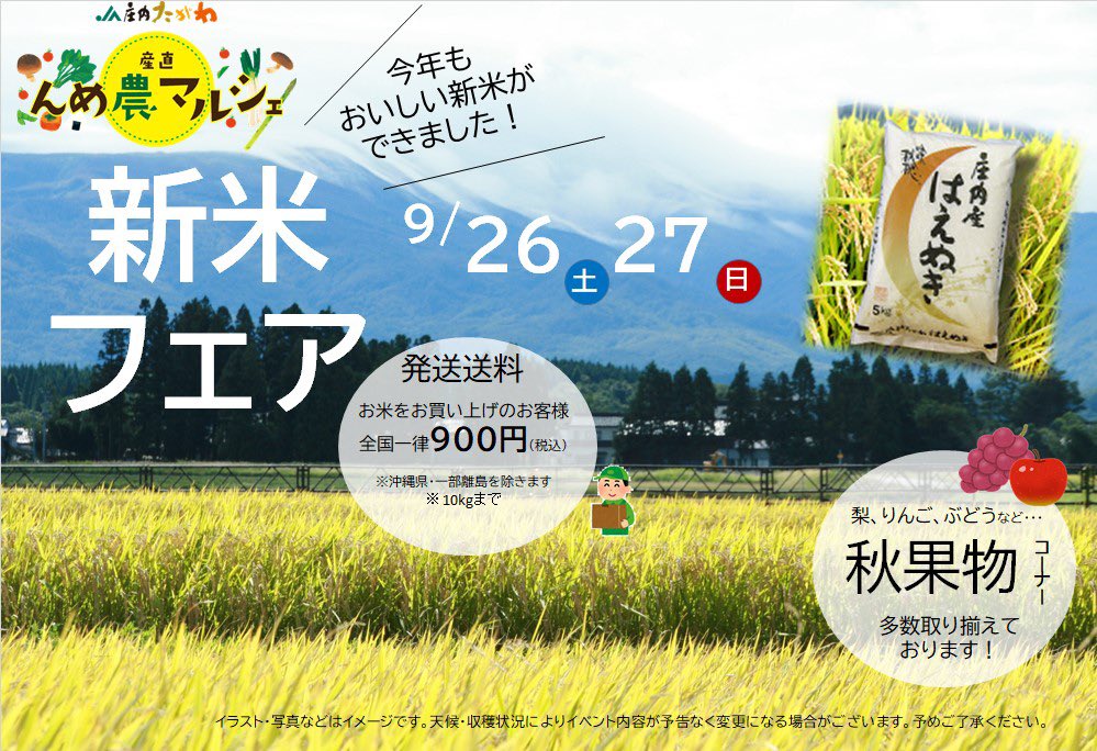 jashonai730's tweet photo. 今年も新米の季節がやってきました🌾
9／26（土）・27（日）は、
「新米フェア」開催‼️
🟡当店のお米をお買い上げで発送する場合、
　10kgまで全国一律900円🚛
　※沖縄県・離島は除く。
🟡玄米量り売り・はえぬき販売
🟡パールライス米販売
　はえぬき・雪若丸
ご来店お待ちしております🎶 https://t.co/wXqKPVgCrl