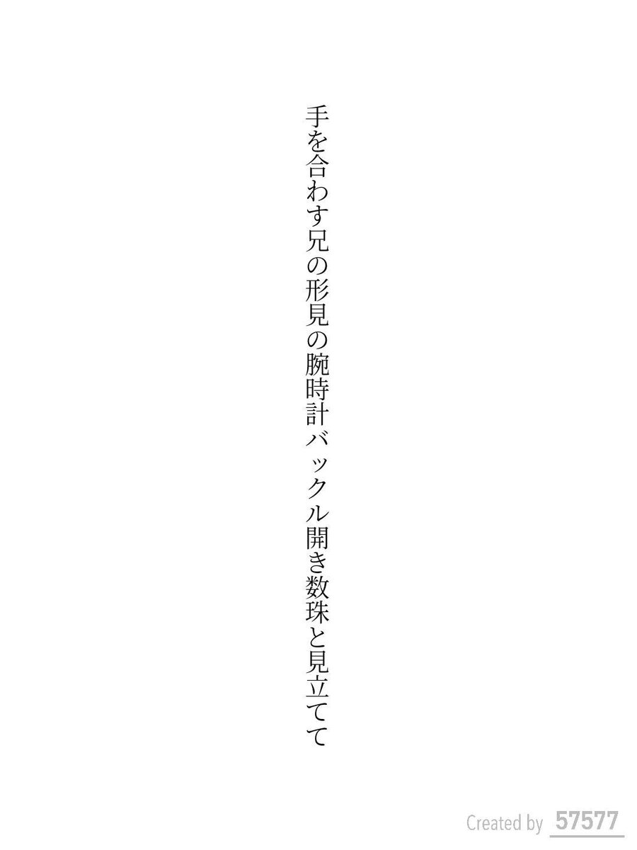 Shibugaki6's tweet photo. 手を合わす兄の形見の腕時計バックル開き数珠と見立てて / 渋柿

#短歌 #tanka #短歌アプリ57577 https://t.co/iPS5sl1OSo