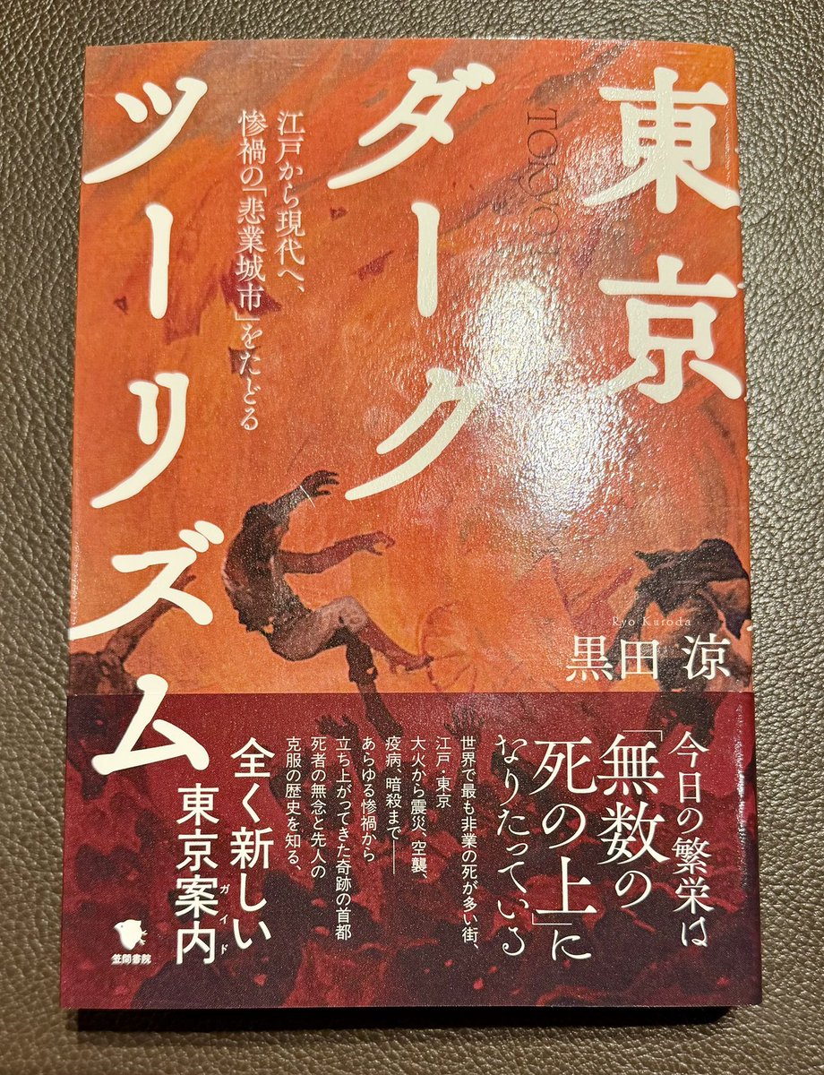 paddy_joy's tweet photo. 東京に残る様々な悲劇の遺構を紹介する本。世界有数の人口密集地ともなれば惨禍の歴史も多いわけで、知らないことが多数ありました。

「水害」編はタイムリーで、江戸は数十回にもわたって高潮や洪水で沈んだとあります。
1742年の江戸洪水では3,900人以上、
1786年の天明の洪水では5,000人以上、
1846年の弘化の洪水では3,000人近くが死亡しているとのことで、数千人という大規模な被害が何度も出ていたようです。

それでも本書曰く「江戸時代の堤防はせいぜい2mで、水量が増えるのを眺めながら避難準備をしたのでさほど死者は出なかった。現在の荒川堤防は高さ10mにおよび、東京を洪水から守ってくれているが、万一1箇所でも切れたら破滅的な勢いで濁流が流れ込み多大な被害をもたらす」と怖い一文が。

「現在の北区あたりは洪水で田畑が浸かるのは当たり前という発想に立ち、屋敷部分だけに盛土をしたり、各家庭で船を持って水が引くのをやり過ごしりした」そうなので、治水に加えて家庭レベルでの備えも必要になってくるかもしれませんね。

「なお水害が心配なのは低地に限らない。23区西側は台地なので洪水に覆われはしないが崖崩れなどはあり、1958年の台風で起きた崖崩れで生き埋めになった人々の慰霊碑が赤羽にある」とも。

コロナの時も思いましたが、これだけの厄災が起こり続けてもなお都市の人口が増え続けるあたり、都市の引力は凄まじいなという感想でもありました。

https://t.co/kb5NnkVUFm