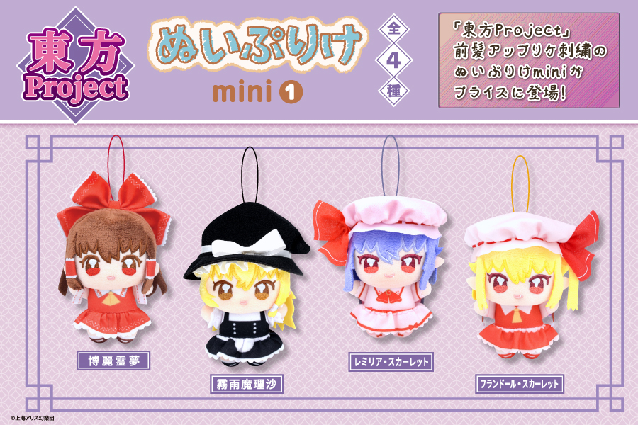 fancy_fukuya's tweet photo. ✨⛩️新商品情報⛩️✨

『東方Project』のキャラクターが
「ぬいぷりけmini」シリーズになってプライズに登場🎵

2026年9月下旬頃から
全国のアミューズメント施設の一部取扱店舗にて順次展開予定です！🌟

詳細はこちら🔽
https://t.co/YN1fy9wzqW

#東方Project https://t.co/vd1dsAwUyJ