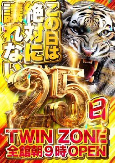 twinvictory1225's tweet photo. #まだまだ終わらない
#25日後半戦 

本日9月25日🔥
後半戦スタートです😆

まだまだ勢いは止まらない！
皆様のご来店心より
お待ちしております😄

西条地区ナンバーワン虎の座を
獲得するべき本日最後まで
踊り続きます🐯😆

明日からの週末も…
ザワザワするでしょうが…
噛みつかせてもらいます🐯 https://t.co/iBna2YptG7