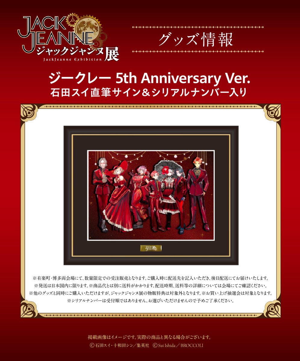 JACKJEANNE_JP's tweet photo. 💠━━━━━━━━━━━
「ジャックジャンヌ展」
       グッズ情報
　━━━━━━━━━━━💠

5周年アニバーサリーイラストを、額装入り高精細ジークレーにしてお届け。
本紙には石田スイ氏の直筆サインとシリアルナンバーも入った、数量限定のスペシャルアイテムです。

🖼️購入方法の詳細はこちら
https://t.co/NCo0mMTzwe
 
#ジャックジャンヌ
#ジャックジャンヌ展