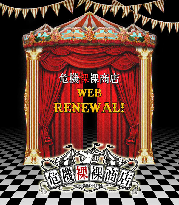 kikirarashoten's tweet photo. 危機裸裸商店WEBがリニューアルしました！🎪🌟
サイトリニュールに伴い、WEBSHOPも引っ越しました🎪
暫くご不便をお掛け致しますが、より一層危機裸裸商店の世界をお楽しみ頂けるサイトとなっております！🎪
是非リニューアルしたWEBサイトへお越し下さい����🌟
https://t.co/uuzgVGUr6u https://t.co/dkbFfyZn3M