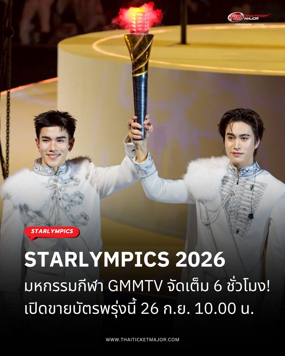 ThaiTicketMajor's tweet photo. GMMTV STARLYMPICS 2026 มหกรรม���ีฬา GMMTV จัดเต็ม 6 ชั่วโมง! เปิดขายบัตรพรุ่งนี้ 26 ก.ย. 10.00 น. 🏆🥇

🔴แฟนๆ เตรียมมาเชียร์มาเฮมามันส์กันให้ลำโพงแตก ชูป้ายไฟให้สว่างไสวทั่วทั้งอิมแพ็ค อารีน่า ใครจะเป็นผู้ครองแชมป์ปีนี้ และใครจะสร้างตำนานมีมใหม่ในสนามแข่ง วอร์มนิ้วกดบัตร แล้วไปสนุกสนาน สร้างความทรงจำสุดแสนพิเศษร่วมกัน ในงาน “GMMTV STARLYMPICS2026” วันเสาร์ที่ 28 พฤศจิกายน  นี้ เวลา 14.00 น. ณ อิมแพ็ค อารีน่า เมืองทองธานี และสำหรับแฟนคลับทั่วโลกยังสามารถฟินทะลุจอได้แบบเรียลไทม์ ไปกับการรับชมแบบ Live Streaming ผ่านทาง “TTM LIVE” ที่สามารถรองรับผู้ชมได้ครอบคลุมทั่วโลก

=====================

GMMTV STARLYMPICS 2026

📆วันที่แสดง : วันเสาร์ที่ 28 พฤศจิกายน 2569
📍สถานที่แสดง : อิมแพ็ค อารีน่า เมืองทองธานี / Live Streaming by TTM LIVE / RERUN by TTM LIVE
⏰เวลาแสดง : 14.00 น. 
💰ราคาบัตร : 6,000 / 5,500 / 4,500 / 3,000 / 2,500 / 2,000 / Live Streaming 1,500 / RERUN 1,200 บาท 
🗓️วันเปิดจำหน่ายบัตร : วันเสาร์ที่ 26 กันยายน 2569, 10:00 น.
🎫รายละเอียดจำหน่ายบัตร : https://t.co/J7PkCPeUpO
☎️TTM Call Center 02-262-3456

#GMMTVStarlympics2026 #GMMTV #Thaiticketmajor