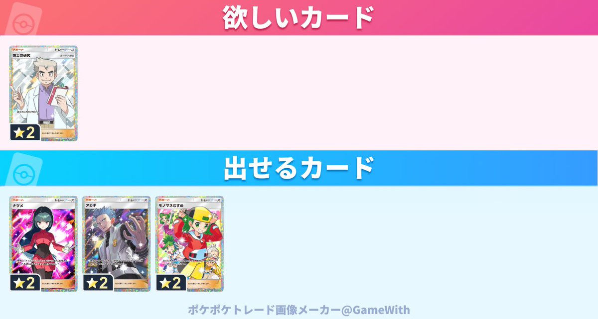 qlict_q9's tweet photo. #ポケポケ
#ポケポケトレード

求:博士の研究
出:ナツメ、アカギ、モノマネむすめ https://t.co/UB95fiWH5t