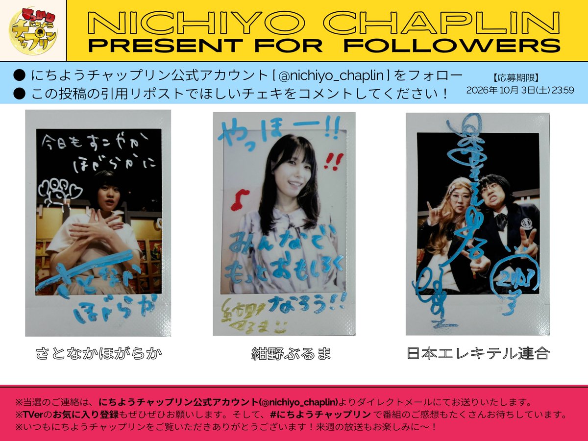 nichiyo_chaplin's tweet photo. ˗ˋ📣プレゼントのお知らせ ⟡.·  
さとなかほがらか　紺野ぶるま　
日本エレキテル連合
サイン入りチェキを抽選3名様に🎁ˊ˗

① @nichiyo_chaplinをフォロー
② ほしいチェキを引用RT
TVerのお気に入り登録もぜひ🙏
URL
【 締切 10/3(土) 23:59 】

#にちようチャップリン https://t.co/Cy1YBf12Wq