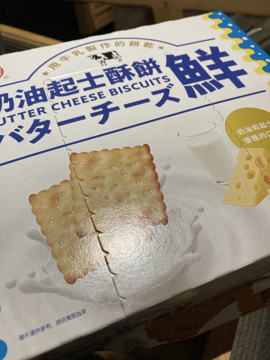 seto_babaroa's tweet photo. 口の水分がなくなるお菓子が大好きです。台湾にいくと、クラッカーは外せません😆 https://t.co/jTi9ar9zlQ