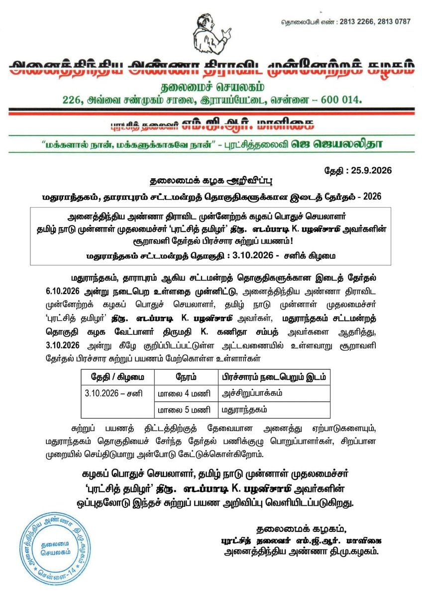 AIADMKOfficial's tweet photo. தலைமைக் கழக அறிவிப்பு https://t.co/O4S5pS8XMa