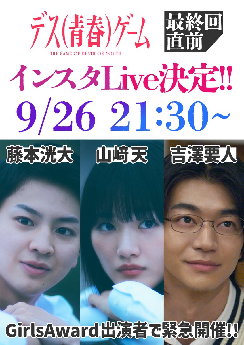 dramadaisakusen's tweet photo. 【#デス青春ゲーム】
最終話直前！コラボ配信決定！

あす21:30頃〜
GirlsAward 出演後の
山﨑さん、藤本くん、吉澤くんによる
インスタコラボ配信が決定！👏
撮影の思い出など語って頂きます☺️

#山﨑天(#櫻坂46)
#藤本洸大
#吉澤要人(#原因は自分にある。) 

▼配信は▼
https://t.co/K3HuOmJnIO https://t.co/2cu1tyTd7I