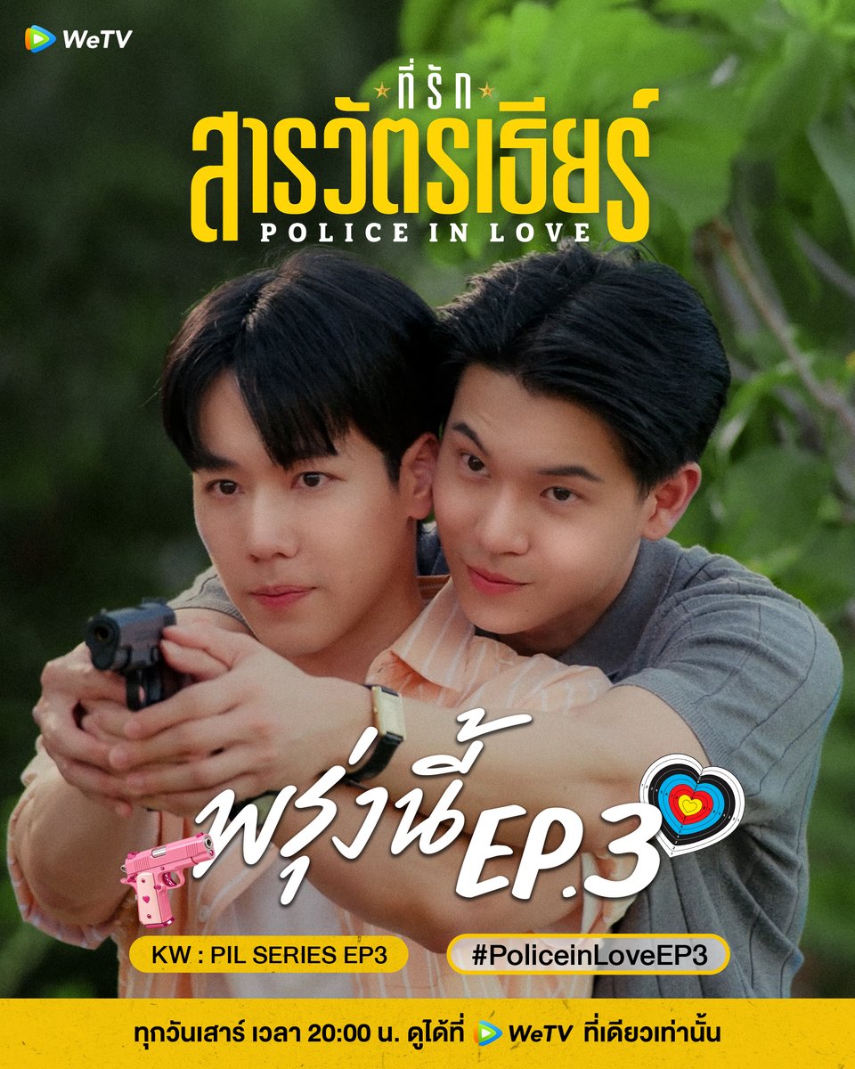 WeTVThailand's tweet photo. พรุ่งนี้ เตรียมเจอสารวัตรเธียร์และดาบมังกรได้ใน #.PoliceInLoveEP3
KW : PIL SERIES EP3

🚨ที่รักสารวัตรเธียร์ Police In Love🚨
📅 ดูได้ที่ WeTV ที่เดียวเท่านั้น
⏰ ทุกวันเสาร์ เวลา 20:00 น.
🔗 https://t.co/s2S0THXPn2

#ที่รักสารวัตรเธียร์ #PoliceInLove #WeTVth https://t.co/mBymOHqmtz