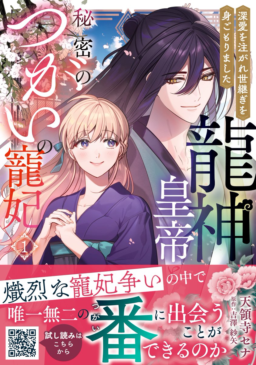 tenryosena's tweet photo. 9月24日発売！原作吉澤紗矢先生
【龍神皇帝と秘密のつがいの寵妃～深愛を注がれ世継ぎを身ごもりました】1巻コミカライズが発売されました✨️
電子、書店でお見かけの際はよろしくお願いします！

公式→https://t.co/0yWImKV8AH
Amazon→https://t.co/ml0xaaA9v9
シーモア→https://t.co/kBpeWLOgWM https://t.co/edtCTAZLVk