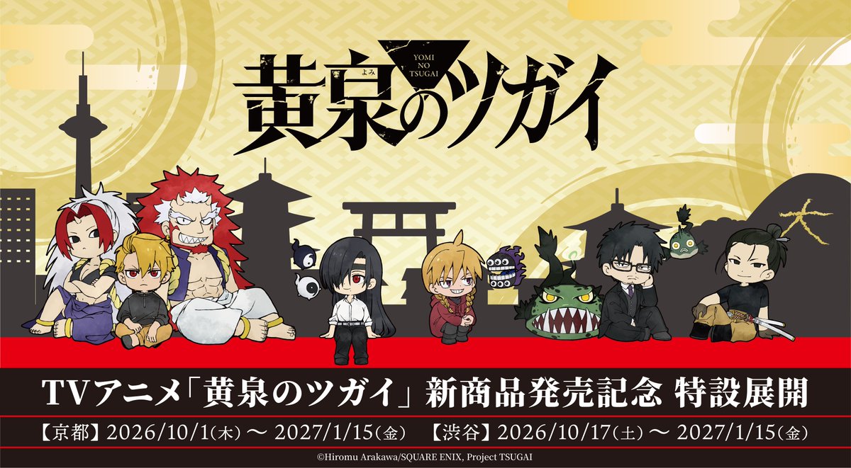 shibuya_t_comic's tweet photo. ／
TVアニメ『#黄泉のツガイ』グッズ
2026年10月17日(土)より
IP書店「アニプレックスオフィシャルストア」に登場✨
＼
描き起こしミニキャライラストを使用したグッズや、京まふ2026描き下ろしイラストを使用し“和“をテーマにした新グッズがラインナップ✨️

詳細はこちら👉️https://t.co/k3m9AS5TTV