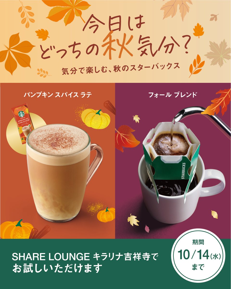 starbucks_j_cpg's tweet photo. 今日はどっちの秋気分？

甘い一杯に癒されたい日もあれば、香ばしい一杯でゆっくり満たされたい日も☕
気分が毎日変わるように、秋の楽しみ方もひとつに決めなくていいのかもしれませんね💭

あなたは、どちらを選びますか🧡

🍁甘くスパイスが香るラテ
パンプキン スパイス ラテ

🍂豊かな味わいのブラックコーヒー
フォール ブレンド

現在、SHARE LOUNGE キラリナ吉祥寺で、2つの秋季限定商品をお試しいただけます✨
商品をお受け取りいただき、ラウンジ内でご自身でいれてお楽しみください。

開催期間：9月15日（火）～10月14日（水）

※本企画は数量限定でのご用意となっております。
※1日のご提供数には限りがあります。期間中であっても準備数が無くなり次第、終了とさせていただく場合もございます。予めご了承ください。
※『パンプキン スパイス ラテ』は、パンプキンスパイスフレーバーを使用しています。

▼Instagramからサンプリング実施店舗をチェック✨
https://t.co/FK36dpjArj