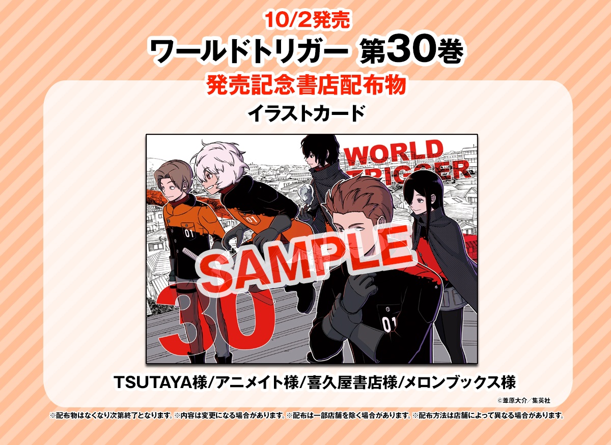 W_Trigger_off's tweet photo. ◤◢◤✨特典情報✨◢◤◢

ワールドトリガー30巻の特典は
カバーイラストを使用した「イラストカード」✨

TSUTAYA様、アニメイト様、喜久屋書店様、メロンブックス様での配布となります！

よろしくお願いします！(担当) https://t.co/Ny2SjIBZVu
