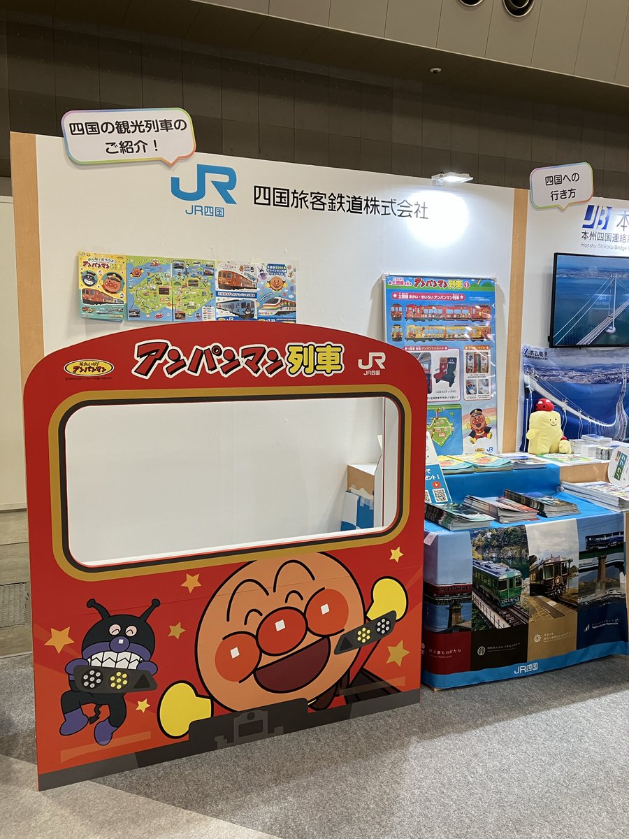 JRshikoku_tokyo's tweet photo. ／
JR四国も出展しています！
＼
🌏世界最大級の旅の祭典✈
#ツーリズムEXPOジャパン2026

9/26(土)・27(日)は一般日！
#東8ホール のJR四国ブースでは、ガラポン抽選会を実施予定🎁
制服を着てアンパンマン列車の顔出しパネルで記念撮影もできます📸

みなさまのお越しをお待ちしています！🚃💨 https://t.co/7slear4qLT