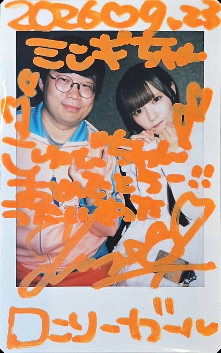 NOH_MINGI's tweet photo. 2026.09.23 ロンリーガール
#ゆまなのだっ

大事なライブで、大切な曲を任せるのってファンとしてもすごく嬉しい！
歌声とか歌唱力とか認めてくれてるって感じがする！
Shooting Starのロングトーンとかの大事なパートも任せてくれてるし！

ゆまちゃんの歌聴けるのももちろん嬉しいけど、そういうのがすごく嬉しかった！

そして歌った後も「今日ゆまちゃん良かった」って久しぶりに特典会列に並んでくれてるTAKARAMONOさんもたくさん居てそれもとっても嬉しかった！

ゆまちゃんはライブ中に感情が溢れてる時、ずっと手で何か握ったりするよねw
ツアーファイナルでスカートをシワが出来るくらい握ってて知ったw
今回はずっとマイクのコードを握ってたけど、でもそれくらい歌やライブに本気になって、感情が溢れるくらいになるのってとっても素敵だと思うし、大好きなところだから良かった！

昔どこかの配信でコメントで「泣くのが好きじゃなくて、泣くくらいになるのが好き」って風にコメントした事あるけど、それと同じ！
素適な姿見れて良かった🥰