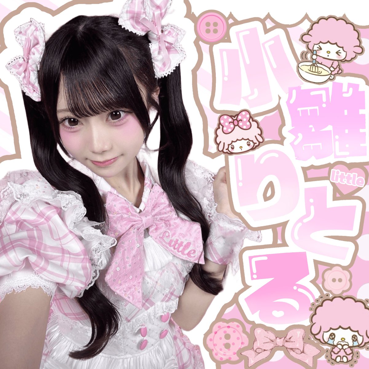 ruukas25's tweet photo. 【仮タグ♡🎶】

iON!/小雛りとる ちゃん⋆𐙚 ̊.
詳細ALT♥

 #お友達探し #小雛りとる  #ヒロインズオタクと繋がりたい  #ふぃくみんと繋がりたい  #iON好きな人と繋がりたい #ドルオタと繋がりたい https://t.co/4hIHhWhOQ1
