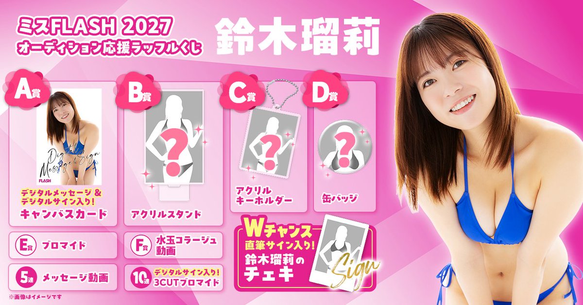 weeklyflash's tweet photo. 【ミスFLASH2027 オーディション応援ラッフルくじ】
#鈴木瑠莉 @runrun_chan96

ハズレなし!!ここでしか手に入らないオリジナルグッズをゲット💙
オンラインくじを購入すると推しメンにポイントが加算されます!くじを回して応援しよう😊

▶️くじを回す
https://t.co/uJo1tkn16n

🗓️販売期間
9月26日(土)12:00〜10月6日(火)23:59まで