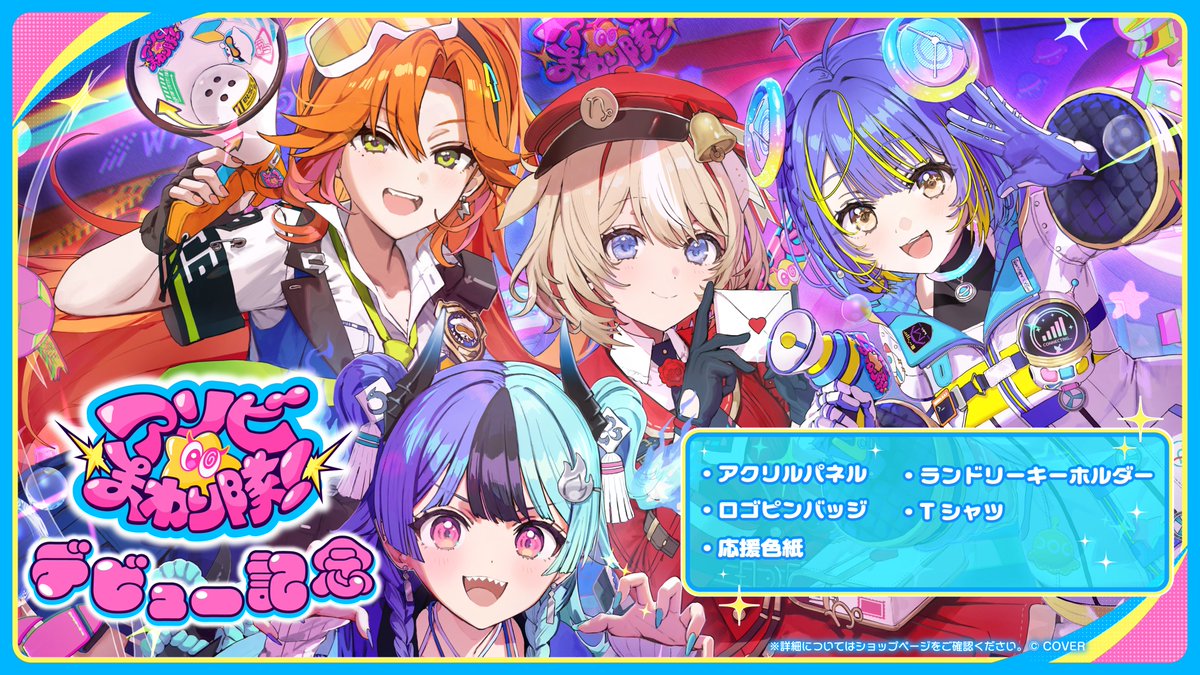 hololivetv's tweet photo. ／
🌀アソビ★まわり隊！💥
デビューグッズが販売開始！
＼

新メンバー4名のグッズが
只今よりhololive production OFFICIAL SHOPで発売✨

最速グッズをお見逃しなく👀

👮📢🧯詳細はこちら🐐💌📡
https://t.co/t8tO28YroC

#ホロライブ #アソビまわり隊 https://t.co/qQMiKpyCLi