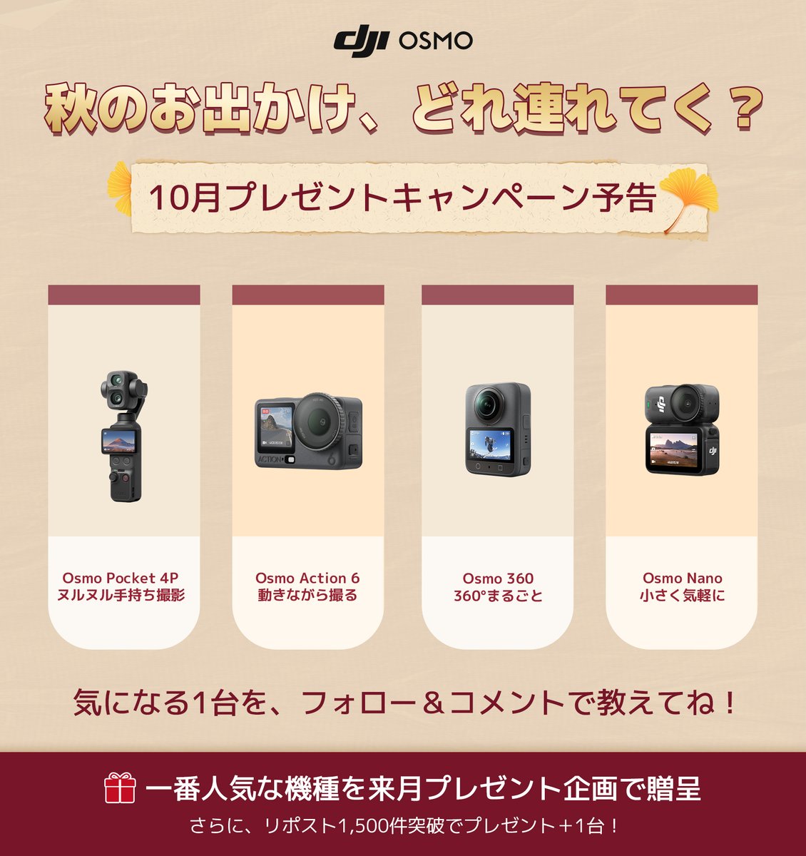 OSMO_JAPAN's tweet photo. アウトドアが気持ちいい季節、到来🍂

秋のお出かけに連れていくなら、どのOsmoカメラ？
気になる1台を、コメントで教えてね👇

一番票を集めた機種を、10月のプレゼント企画で贈呈🎁！さらに——リポストが1,500件を超えたら、プレゼント台数＋1台！

みんなで広めて、欲しい1台を勝ち取ろう💪
結果もキャンペーンも見逃さないよう、フォローもお忘れなく👀