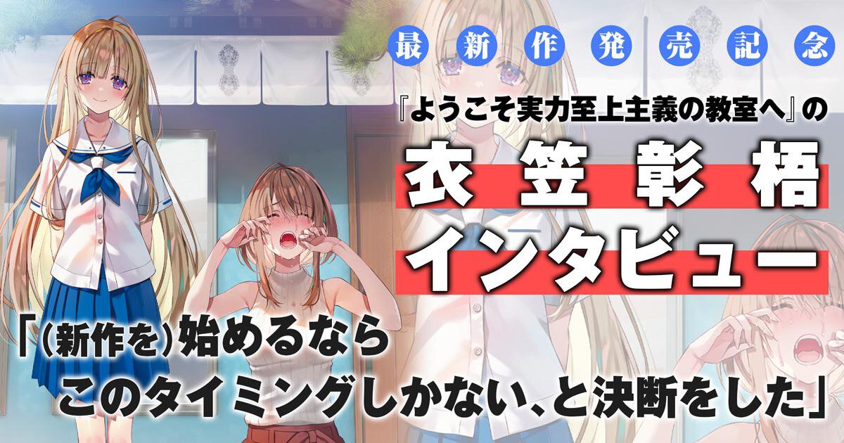 youkosozitsu's tweet photo. ◤インタビュー公開◢

『ニブンノ・イノチ』発売記念
衣笠彰梧先生の独占インタビューを公開！
（in メクリメクル）

衣笠先生にPCゲームのシナリオライター時代から現在までの創作活動を振り返っていただきながら、『よう実』を執筆する中で完全新作を立ち上げた理由、『ニブンノ・イノチ』誕生の背景、佐賀を舞台に選んだ理由、そして作品に込めた「違和感」についてお話を伺いました。

https://t.co/uU3jUztTKm