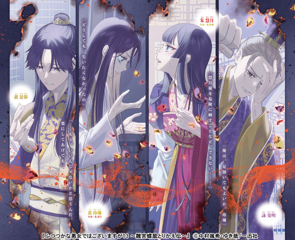ichijin_NOVELS's tweet photo. 🌠･･････････････････ 🌠
　　ピンナップ公開
🌠･･････････････････ 🌠

誰もが深い悲しみを胸に抱いて――…

ついに来週水曜に発売🦋
裏面のピンナップはぜひ本書でご確認ください。

【9/30発売】
一迅社ノベルス
『ふつつかな悪女ではございますが13 ～雛宮蝶鼠とりかえ伝～』
著：中村 颯希　イラスト：ゆき哉

╭━━━━━━╮
✨予約受付中✨
╰━━ｖ━━━╯
https://t.co/TJUvduJNzX

#ふつつかな悪女