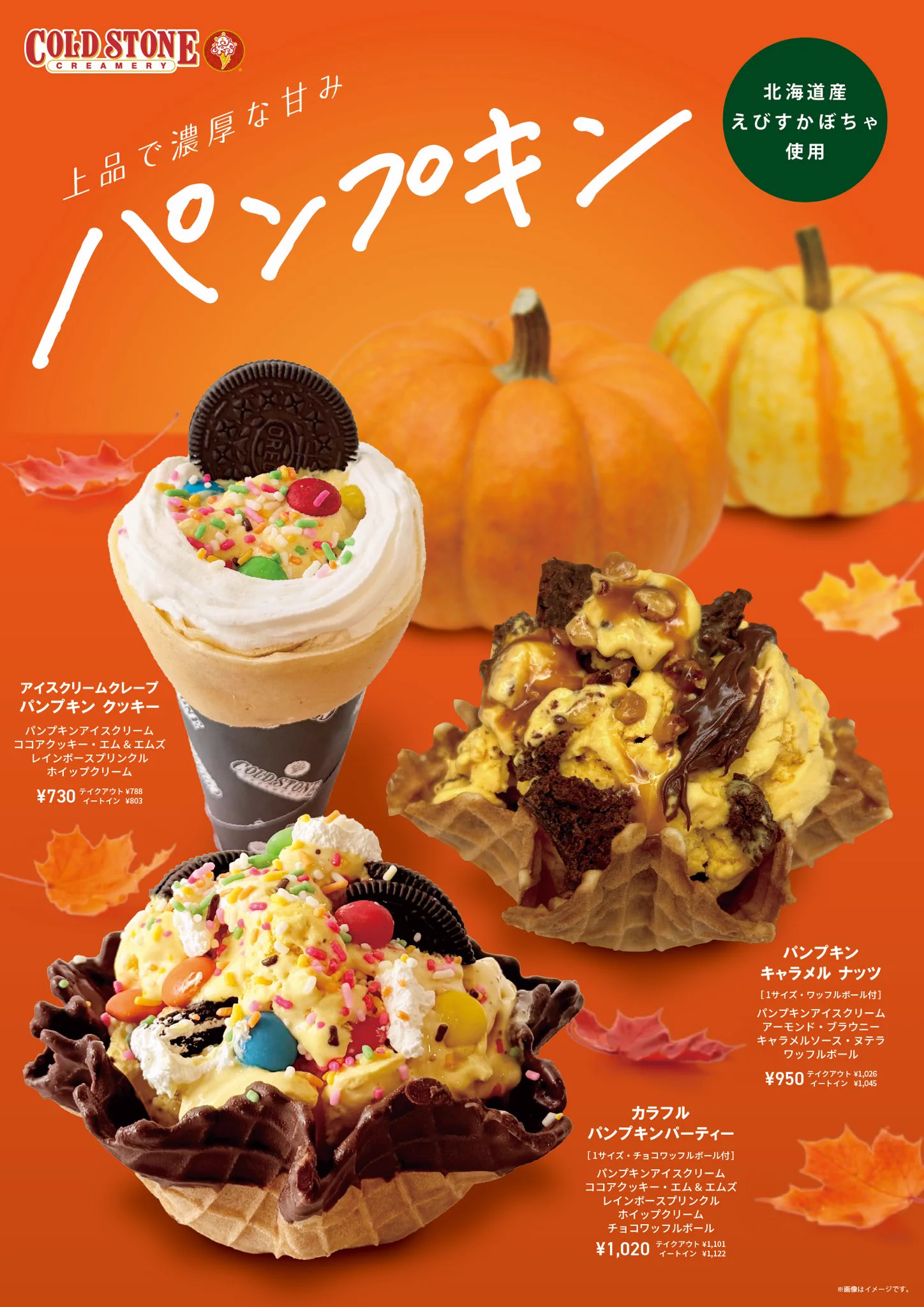 コールドストーン（COLD STONE CREAMERY JAPAN）【公式