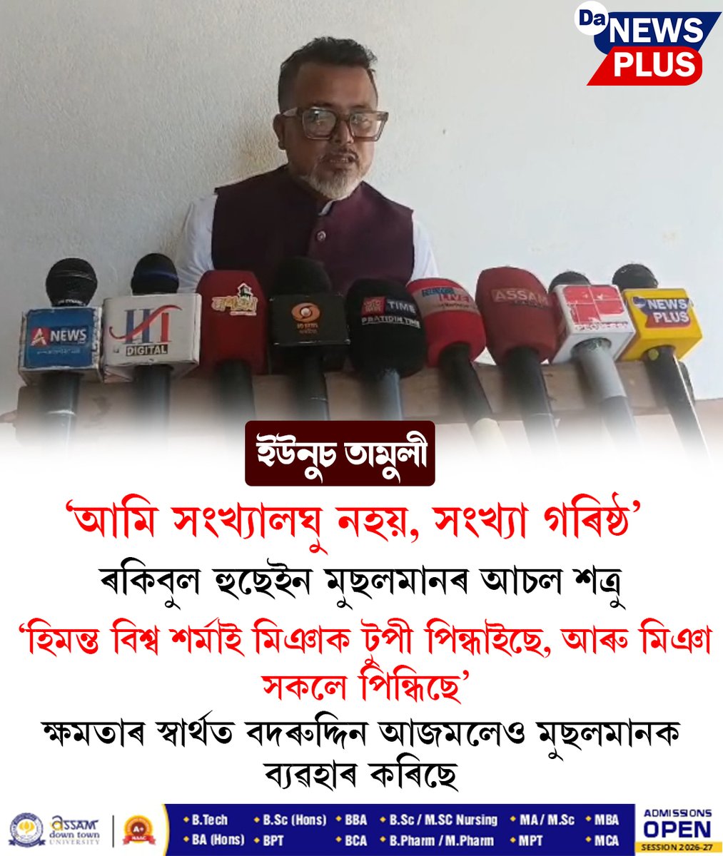DANEWSPLUS's tweet photo. 'আমি সংখ্যালঘু নহয়, আমি সংখ্যাগৰিষ্ঠ,আমি চৰকাৰ সলাব পাৰোঁ,বনাবও পাৰোঁ'
#Da_News_Plus #NewsUpdate #CMOASSAM #nagaonelection #yunustamuly #badaruddinajmal https://t.co/UZs9o0mHN0